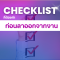 Checklist สิ่งที่ต้องทำก่อนลาออกจากงาน ทำกันหรือยัง??