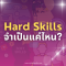 ทักษะ Hard Skill จำเป็นแค่ไหน ใครรู้บ้าง?