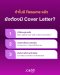 ทำไมมี Resume แล้ว ยังต้องมี Cover Letter อีก?