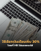 วิธีเรียกเงินเดือนเพิ่ม 30% โดยที่ HR ไม่มองแรงใส่