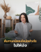 สัมภาษณ์ออนไลน์ยังไงไม่ให้ บ้ง