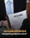 อยากขยับเป็น Senior แต่ Resume ยังดูเหมือนเด็กจบใหม่? มาดู 3 สิ่งที่ต้องรีบลบออก