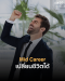 Life Update Mid-Career เปลี่ยนชีวิตได้