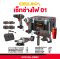 Combo Set รวมงานไฟ 01 OSUKA รุ่น OCK155-D2M2