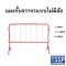 แผงกั้นจราจรแบบไม่มีล้อ