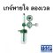 เกจ์หายใจ Longwell