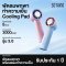 พัดลมพกพามาพร้อมแผ่นทำความเย็น Sothing Handheld Fan Ice-09 - เลือกสี