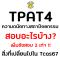 TPAT4 สถาปัตย์ สอบอะไรบ้าง Update 'Tcas67