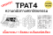 TPAT4 