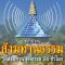 สถานีวิทยุสังฆทานธรรม วัดสังฆทาน ฟังธรรม 24 ชั่วโมง