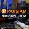 นึกถึง OEM ต้อง PANSIAM MANUFACTURING