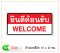 ป้ายข้อความอาคริลิค S-04 ยินดีต้อนรับ/WELCOME