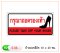 ป้ายข้อความอาคริลิค S-06 กรุณาถอดรองเท้าฯ