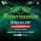 18 มิ.ย. กำหนดวันขายบัตร โมโตจีพี สนามประเทศไทย