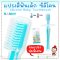 แปรงสีฟันเด็ก ขนแปรงซิลิโคน นุ่มพิเศษ Silicone Baby Toothbrush รุ่น N5736 ยี่ห้อ NANNY