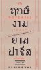 หนังสือ​ ฤกษ์งามยามปารีส