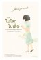 หนังสือ ความสุขของกะทิ ตอน ในโลกใบเล็ก
