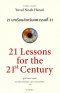 หนังสือ 21 บทเรียนสำหรับศตวรรษที่ 21