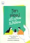 หนังสือ วิชาพ่อแม่ที่โรงเรียนไม่ได้สอน