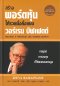 หนังสือ สร้างพอร์ตหุ้นให้รวยมั่งคั่งแบบ วอร์เรน บัฟเฟตต์ (ปกแข็ง)