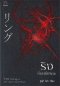 หนังสือ ริง คำสาปมรณะ