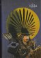 หนังสือ ประวัติศาสตร์แห่งอำนาจ จากเทพเจ้าถึงซามูไร