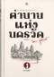 หนังสือ ตำนานแห่งนครวัด