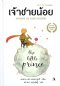 หนังสือ เจ้าชายน้อย ฉบับ 2 ภาษา (ปกแข็ง)