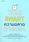 หนังสือ ความฉลาดทางเวลา TIME SMART