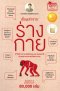 หนังสือ เรื่องเล่าจากร่างกาย เล่ม 1