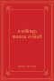 หนังสือ การฝึกพูดแบบเดล คาร์เนกี (ปกแข็ง)