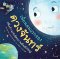 หนังสือ เพื่อนคนแรกของดวงจันทร์ หนึ่งก้าวแห่งมิตรภาพอันยิ่งใหญ่ (ปกแข็ง)