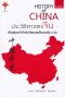 หนังสือ ประวัติศาสตร์จีน เรียนรู้และเข้าใจประวัติศาสตร์จีนภายใน 1 วัน