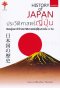 หนังสือ ประวัติศาสตร์ญี่ปุ่น เรียนรู้และเข้าใจประวัติศาสตร์ญี่ปุ่นภายใน 1 วัน