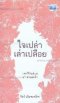 หนังสือ ใจเปล่าเล่าเปลือย