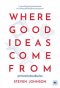 หนังสือ WHERE GOOD IDEAS COME FROM จุดกำเนิดไอเดียเปลี่ยนโลก