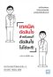 หนังสือ เทคนิคตัดสินใจสำหรับคนที่ตัดสินใจไม่ได้ซะที!