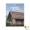 หนังสือ บ้านท้องถิ่น วิถีโมเดิร์น (Country House)