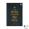 หนังสือ คนสำเร็จเขาวัดกันที่ EQ ไม่ใช่ IQ