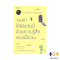 หนังสือ จงอย่าใช้ชีวิตวันนี้ ด้วยความรู้สึกของเมื่อวาน