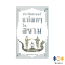 หนังสือ ประวัติศาสตร์แปลก ๆ ในสยาม