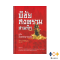 หนังสือ พิชัยสงครามสามก๊ก ฉบับอิงจดหมายเหตุ