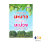 หนังสือ ลุยสวนมะนาว เขย่าสวนมะม่วง (พิมพ์ครั้งที่ 3)