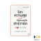 หนังสือ วิชาความสุขที่มีสอนแค่ในฮาร์วาร์ด I Happier
