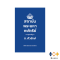 หนังสือ สถาบันพระมหากษัตริย์: ความรู้ฉบับพื้นฐาน (ปกอ่อน)