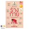 หนังสือ เรื่องเล่าจากร่างกาย เล่ม 1