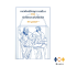 หนังสือ แนวคิดปรัชญาการเมืองของเปลโตและอริสโตเติล