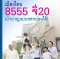 ประกันชีวิตบำนาญ 8555 จี 20(บำนาญลดหย่อนได้ 200,000 บาท)