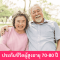 ประกันชีวิตผู้สูงอายุ70-80ปี