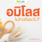 อมิโลสในข้าวคืออะไร ?